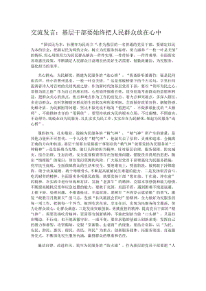 交流发言：基层干部要始终把人民群众放在心中.docx