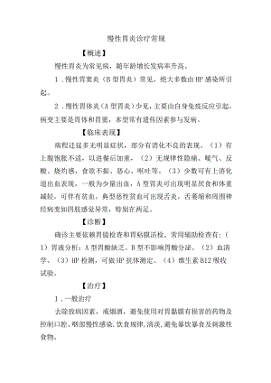 慢性胃炎诊疗常规.docx