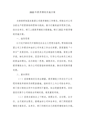 2022年提质增效实施方案.docx
