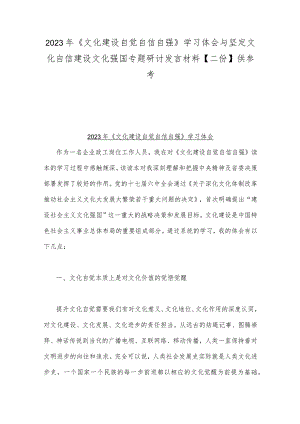 2023年《文化建设自觉自信自强》学习体会与坚定文化自信建设文化强国专题研讨发言材料【二份】供参考.docx