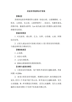 房室传导阻滞诊疗常规.docx