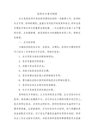 医院处方查对制度.docx