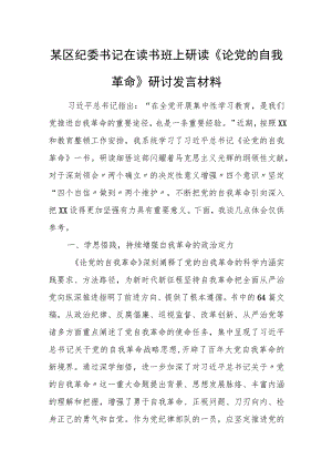 某区纪委书记在读书班上研读《论党的自我革命》研讨发言材料.docx