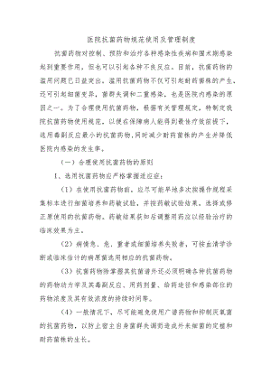 医院抗菌药物规范使用及管理制度.docx