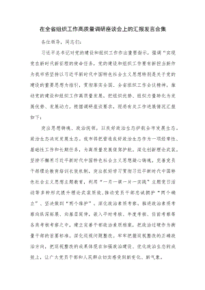 在全省组织工作高质量调研座谈会上的汇报发言合集.docx