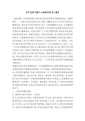 关于法院干警个人剖析材料【八篇】.docx