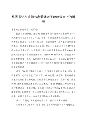 县委书记在重阳节离退休老干部座谈会上的讲话.docx