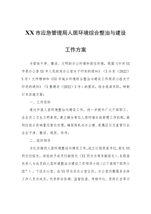 XX市应急管理局人居环境综合整治与建设工作方案.docx