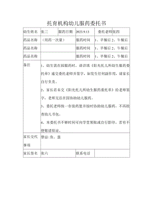 托育机构幼儿服药委托书.docx
