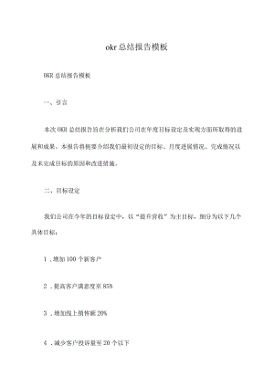okr总结报告模板.docx