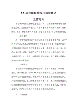 XX县预防接种专项监督执法工作方案.docx