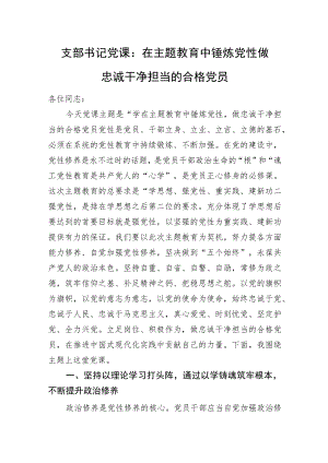 支部书记党课：在主题教育中锤炼党性+做忠诚干净担当的合格党员.docx