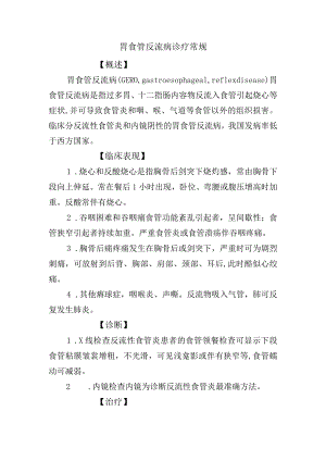 胃食管反流病诊疗常规.docx