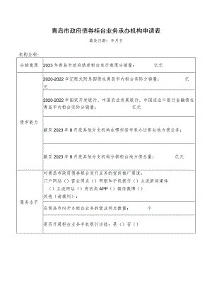 青岛市政府债券柜台业务承办机构申请表.docx