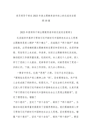 党员领导干部在2023年度主题教育读书班上的交流发言提纲10篇.docx