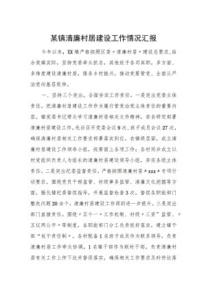 某镇清廉村居建设工作情况汇报.docx