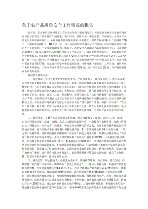 关于农产品质量安全工作情况的报告.docx