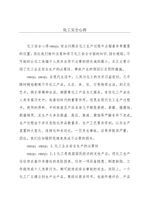 化工安全心得.docx