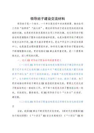 加强领导班子建设研讨交流材料.docx
