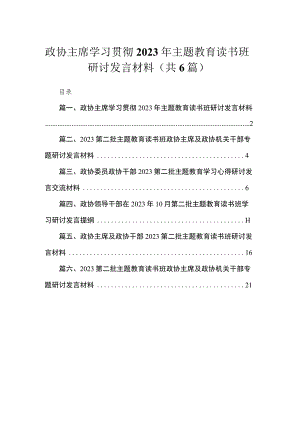 政协主席学习贯彻2023年主题教育读书班研讨发言材料【六篇】.docx