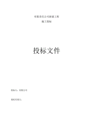 水电工程投标文件（技术标书）.docx