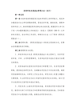 医院科技发展基金管理办法（试行）.docx