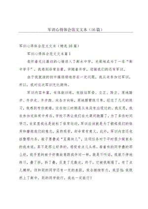 军训心得体会范文文本（16篇）.docx