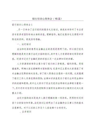 银行培训心得体会(15篇).docx