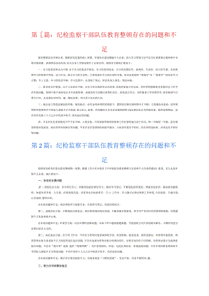 纪检监察干部队伍教育整顿存在的问题和不足6篇.docx