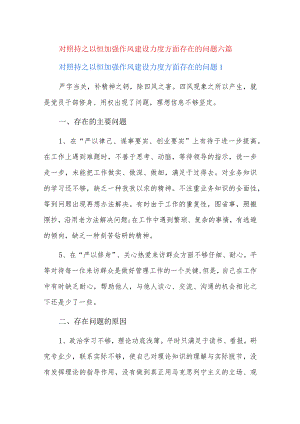 对照持之以恒加强作风建设力度方面存在的问题六篇.docx