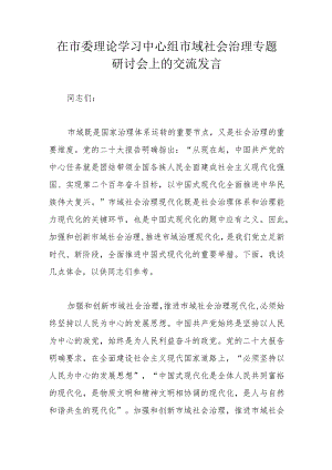 在市委理论学习中心组市域社会治理专题研讨会上的交流发言.docx