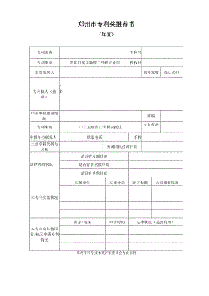 郑州市专利奖推荐书年度基本情况.docx