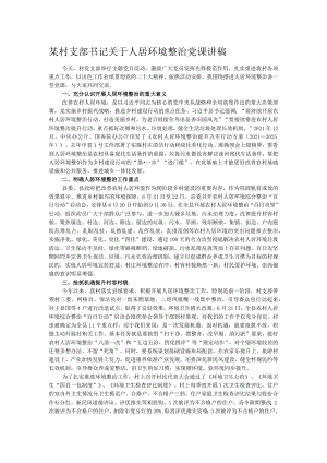 某村支部书记关于人居环境整治党课讲稿.docx