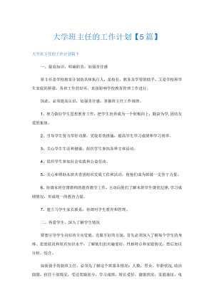 大学班主任的工作计划【5篇】.docx