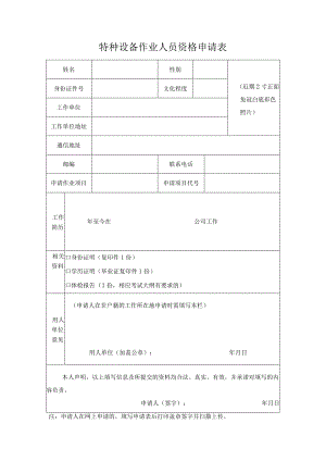 特种设备作业人员初审申请表.docx