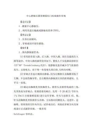 中心静脉压置管测量肛门疾病操作常规.docx