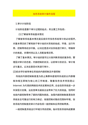 信息系统审计操作流程模板.docx