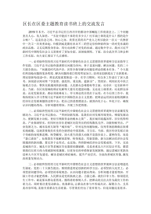 区长在区委主题教育读书班上的交流发言.docx