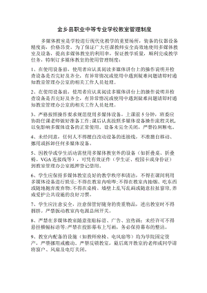 金乡县职业中等专业学校教室管理制度.docx