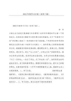 2023年度学习计划(实用7篇).docx