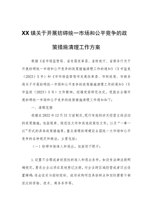 XX镇关于开展妨碍统一市场和公平竞争的政策措施清理工作方案.docx