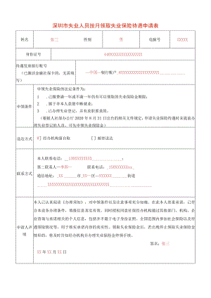 深圳市失业人员按月领取失业保险待遇申请表 - 样表.docx