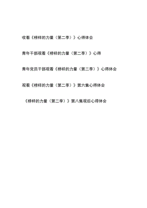 收看《榜样的力量（第二季）》心得体会5篇.docx