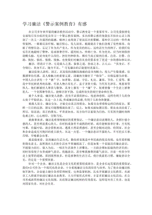 学习廉洁《警示案例教育》有感.docx
