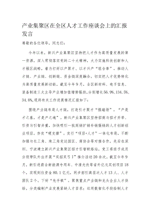 产业集聚区在全区人才工作座谈会上的汇报发言.docx