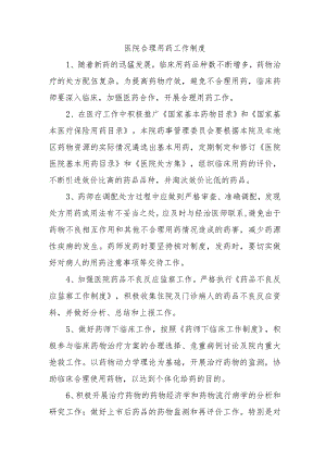 医院合理用药工作制度.docx