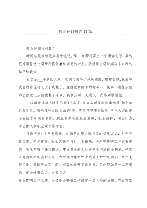 转正述职报告14篇.docx