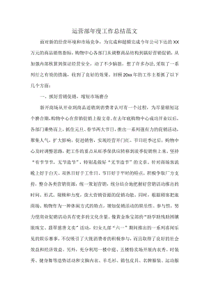 运营部年度工作总结范文.docx