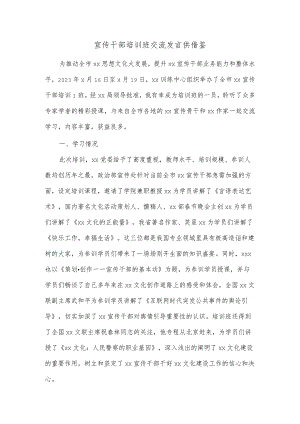 宣传干部培训班交流发言供借鉴.docx
