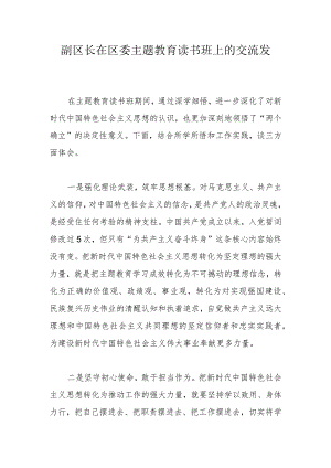 副区长在区委主题教育读书班上的交流发言.docx